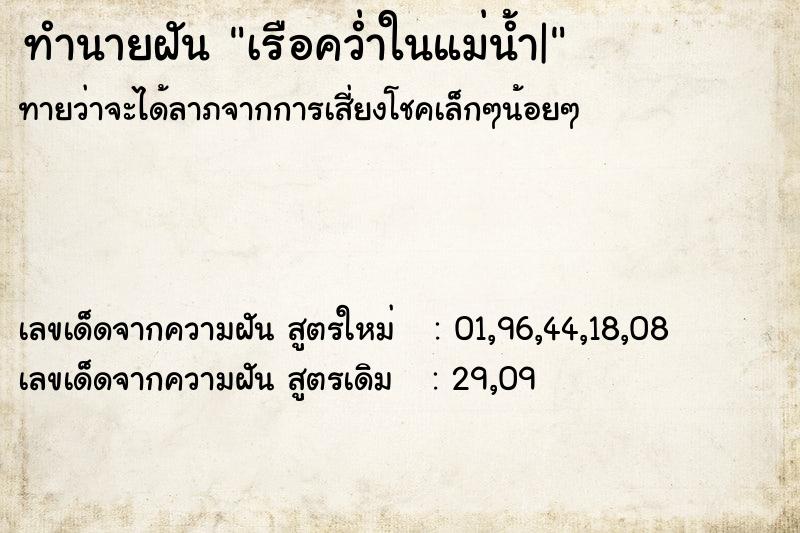 ทำนายฝันทำนายฝันเรือคว่ำในแม่น้ำ|